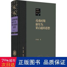 戊戌时期康有为、梁启超的思想