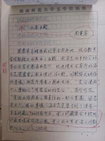 《中华诗词》杂志社稿签：湖南师范大学教授 周寅宾 诗词手稿5页 A4纸大小，
保真包手写