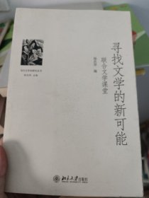 寻找文学的新可能——联合文学课堂