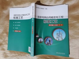 国家电网公司输变电工程标准工艺（四） 典型施工方法（第一辑）