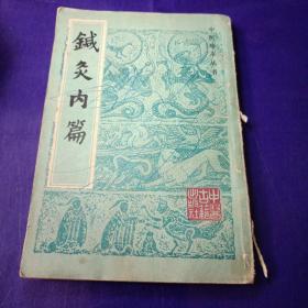 针灸内篇(中医珍本丛书)，