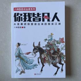 你我皆凡人：从金庸武侠里读出来的现实江湖