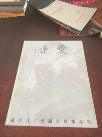 爱莲 萧平六十华诞画荷精品集