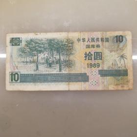 国库券10元1989年