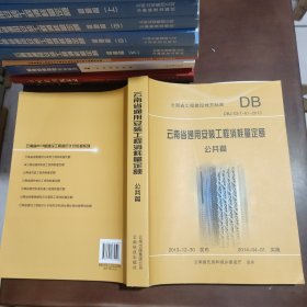 云南省通用安装工程消耗量定额 : DBJ 53/T-63-2013. 公共篇