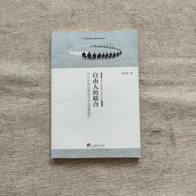 自由人的联合：G.D.H.柯尔的社会主义思想研究