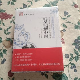 藏书阁全本名著阅读 红星照耀中国