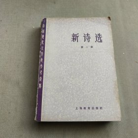 中国现代文学史参考资料 新诗选 第一册