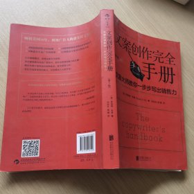 文案创作完全手册：文案大师教你一步步写出销售力