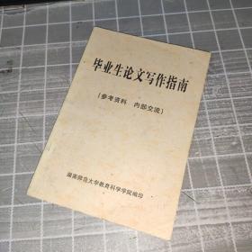 毕业生论文写作指南 湖南师范大学教育科学学院编印