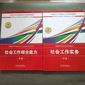 2018社会工作考试：社会工作实务（中级）