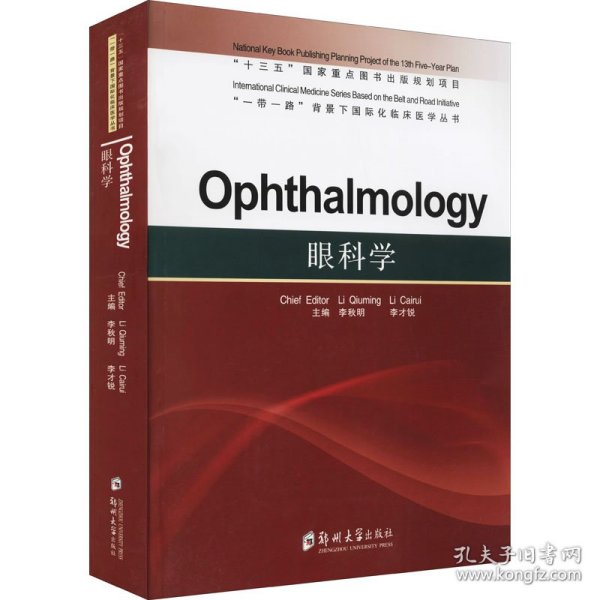 眼科学=Ophthalmology