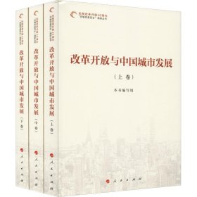 【正版书籍】庆祝改革开放40周年“百城百县百企”调研丛书：改革开放与中国城市发展全3册