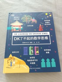 DK了不起的数学思维