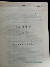 常宝华 手稿 相声 丑角趣谈 1987年9月2日初稿于四川泸州