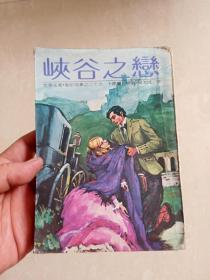 【 繁体字原版爱情小说 】 1980年初版,世界名著《峡谷之恋》全一册