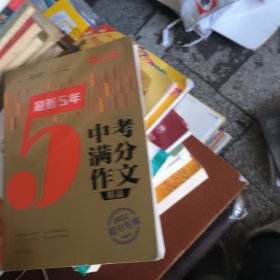 最新5年中考满分作文精品 中考作文命题趋势解析 2021备考提分专用