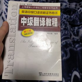 中级翻译教程