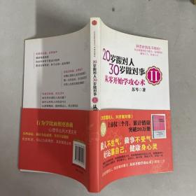 20岁跟对人，30岁做对事 Ⅱ：从零开始学攻心术