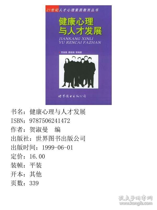 健康心理与人才发展