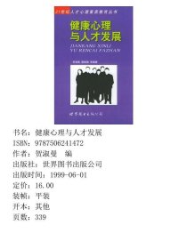 健康心理与人才发展