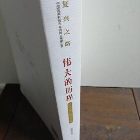 伟大的历程—中国改革开放40年实录(复兴之路：中国改革开放40年回顾与展望丛书）