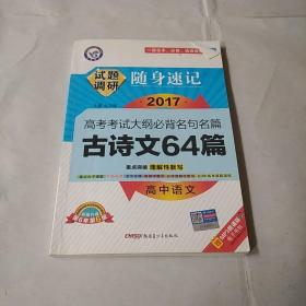 天星教育·试题调研·随身速记：高中语文高考考试大纲必备名句名篇古诗文64篇（第4年第4版）