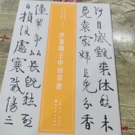 伊墨卿壬申初草册