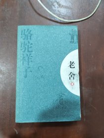 骆驼祥子：新经典文库