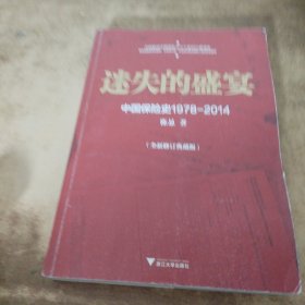 迷失的盛宴：中国保险史1978-2014