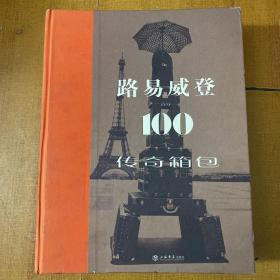 路易威登的100个传奇箱包