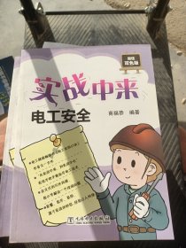 实战中来：电工安全（超值双色版）