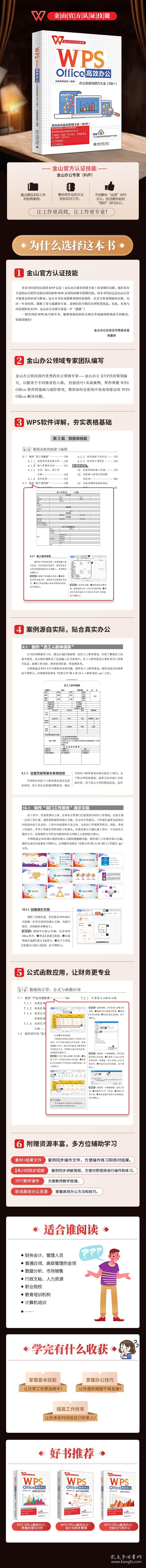 新华正版 WPS Office高效办公：办公实战与技巧大全（8合1）金山官方认证技能 WPS软件详解 凤凰高 凤凰高新教育 9787301331668 北京大学出版社