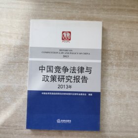 中国竞争法律与政策研究报告（2013年）