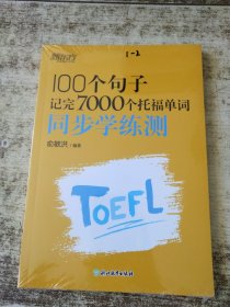 新东方 100个句子记完7000个托福单词 未开封