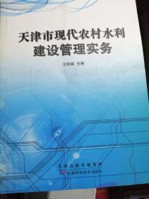 天津市现代农村水利建设管理实务
（正版全新）