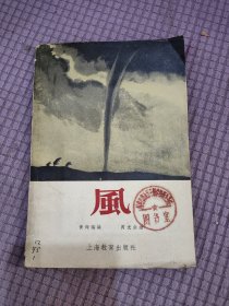 风（黄洵瑞编 芮光庭绘）（插图讲解本）