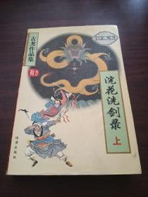 古龙作品集:浣花洗剑录 上