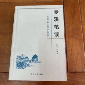 梦溪笔谈 中国古典文学名著荟萃