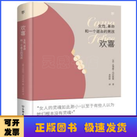 欢喜：女性、革命和一个逝去的男孩（诺贝尔文学奖热门提名作家女性主义作品）