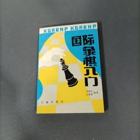 国际象棋入门    （一版一印）（货az20）