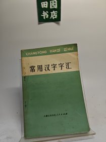 常用汉字字汇