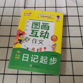 小学生图画互动作文*日记起步