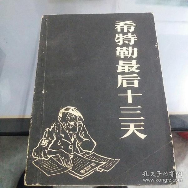 希特勒最后十三天