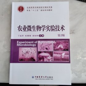 农业微生物学实验技术（第2版）/全国高等农林院校生物科学类专业“十二五”规划系列教材