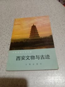 西安文物与古迹