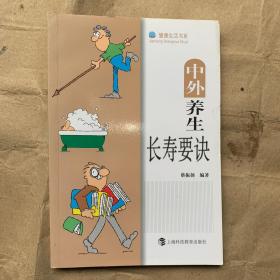 中外养生长寿要决（健康生活书系）