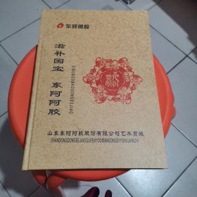 滋补国宝 东阿阿胶（艺术剪纸）