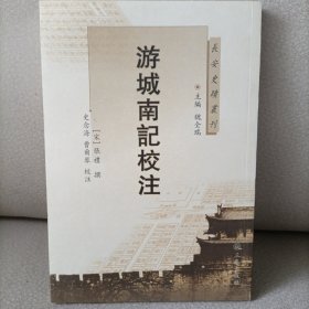 游城南记校注