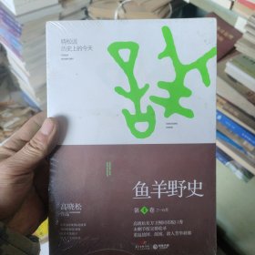 鱼羊野史•第4卷